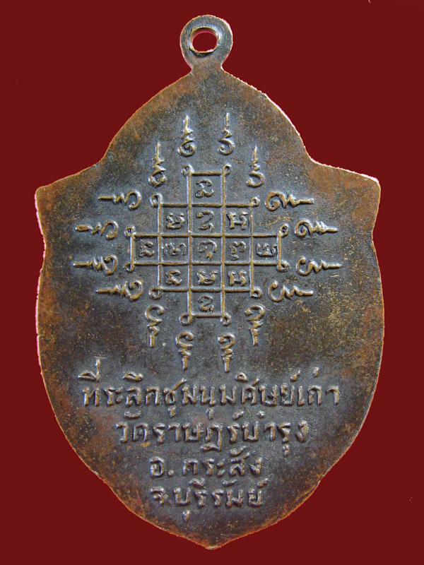 $ เหรียญหลวงพ่อเชย วัดราษฎร์บำรุง จ.บุรีรัมย์