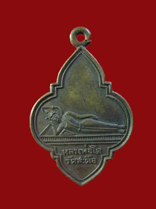 $ เหรียญหลวงพ่อโต วัดสะตือ อยุธยา 