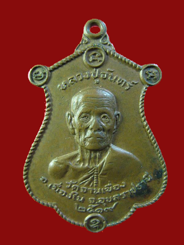$ เหรียญ รุ่น ๒ หลวงปู่จันทร์ วัดจานเขื่อง จ.อุบลราชธานี ปี ๒๕๑๙