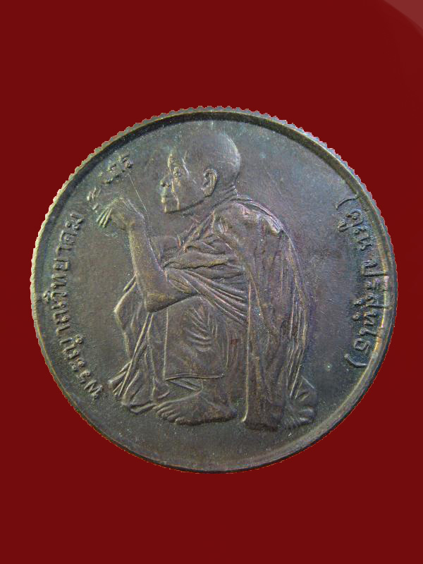 $ เหรียญหลวงพ่อคูณ หลัง สก. ปี ๓๖ ( เสด็จพระราชดำเนินในพิธีตัดลูกนิมิต ณ วัดบ้านไร่ ) 