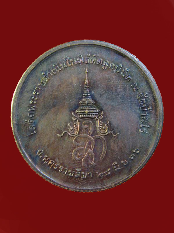 $ เหรียญหลวงพ่อคูณ หลัง สก. ปี ๓๖ ( เสด็จพระราชดำเนินในพิธีตัดลูกนิมิต ณ วัดบ้านไร่ ) 