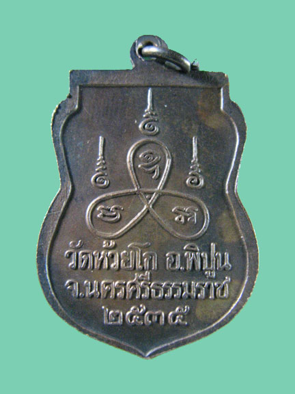 $ เหรียญหลวงพ่อพลอย อโนโม วัดห้วยโก อ.พิปูน จ.นครศรีธรรมราช ปี ๓๕