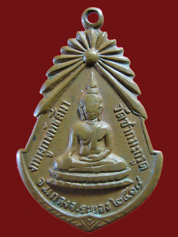 $ เหรียญพระพุทธ หลังพระครูไพบูลย์วิริยคุณ วัดชากมะกรูด จ.ระยอง ปี ๒๕๑๘