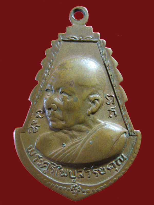 $ เหรียญพระพุทธ หลังพระครูไพบูลย์วิริยคุณ วัดชากมะกรูด จ.ระยอง ปี ๒๕๑๘