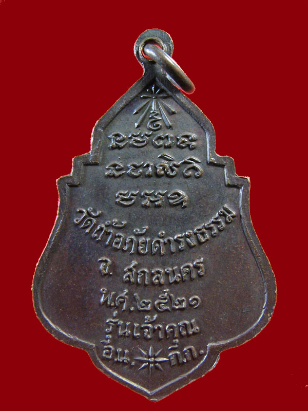 $ เหรียญพระอาจารย์วัน รุ่นเจ้าคุณ วัดถ้ำอภัยดำรงธรรม จ.สกลนคร ปี ๒๕๒๑ 