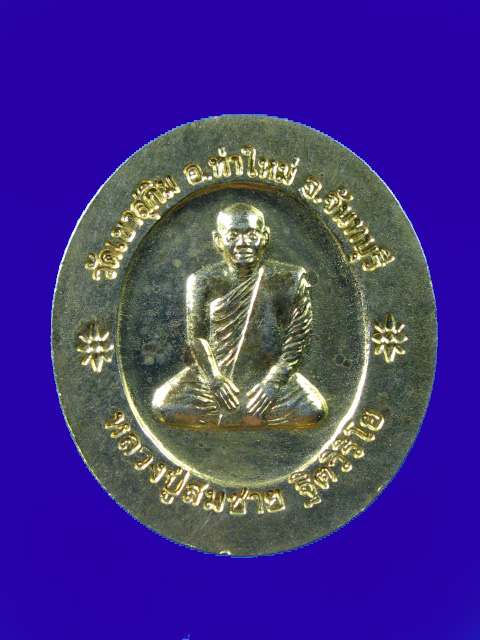 $ เหรียญพระพุทธบารมีปกปัถพธรรม หลวงพ่อสมชาย วัดเขาสุกิม จ.จันทบุรี 