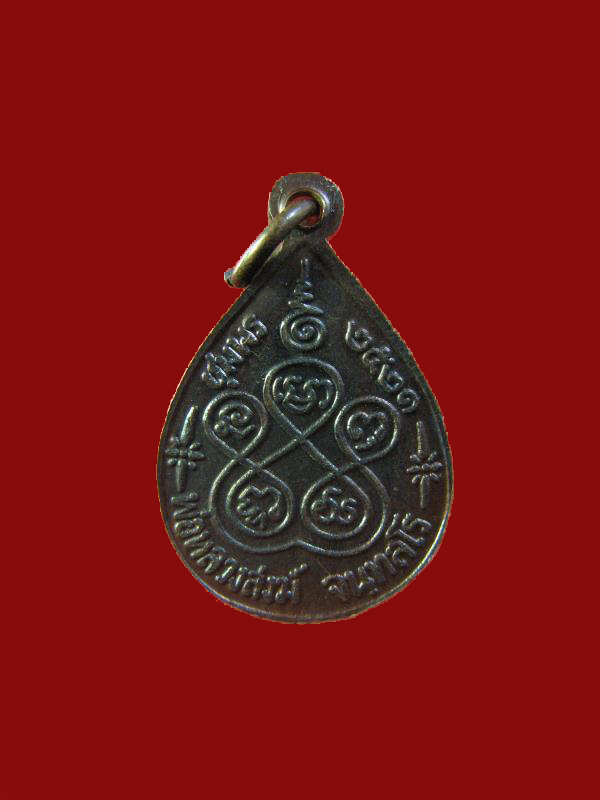 $ เหรียญหยดน้ำ หลวงพ่อสงฆ์ วัดเจ้าฟ้าศาลาลอย จ.ชุมพร ปี ๒๕๒๑ พิมพ์เล็ก