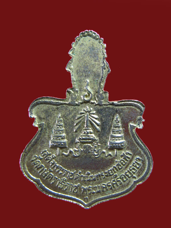 $ เหรียญหลวงปู่เทียม วัดกษัตราธิราช อยุธยา