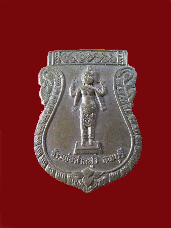 $ เหรียญเจ้าพ่อศาลสูง หลังหนุมาน หลวงพ่อโง่น วัดเขาไม้รวก จ.พิจิตร