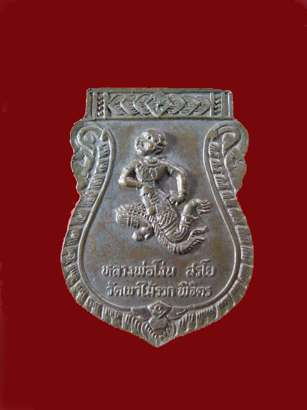 $ เหรียญเจ้าพ่อศาลสูง หลังหนุมาน หลวงพ่อโง่น วัดเขาไม้รวก จ.พิจิตร