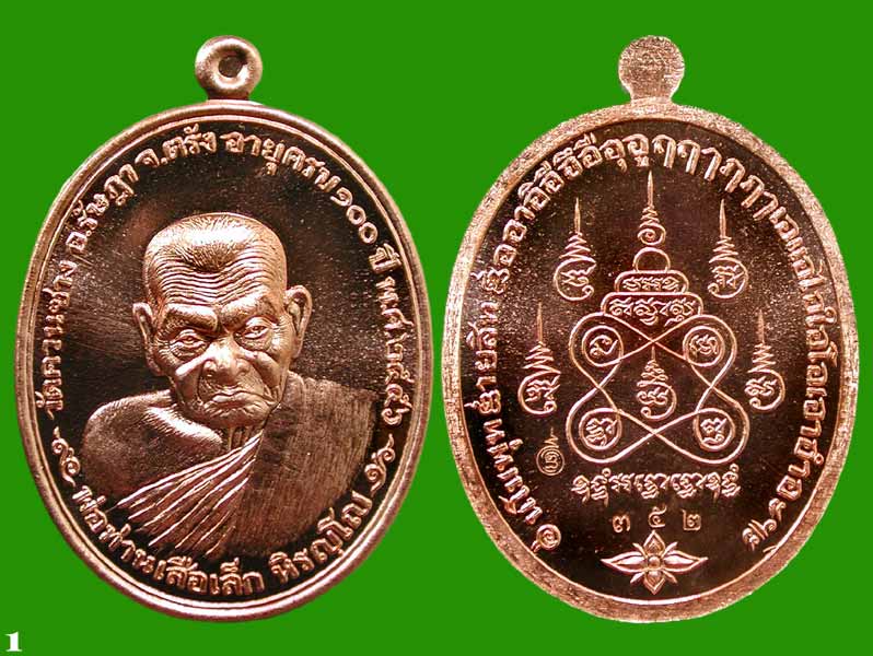 เหรียญฉลองอายุครบ ๑๐๐ ปี .เนื้อทองแดงผิวไฟ .พ่อท่านเสือเล็ก วัดควนซาง จ.ตรัง	... เคาะเดียวแดง