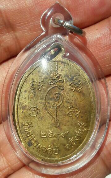 เหรียญหลวงปู่ปรง เนื้อทองฝาบาตร ตอกโค๊ดปรง วัดธรรมเจดีย์ จ.สิงห์บุรี ปี 2539 เคาะเดียว