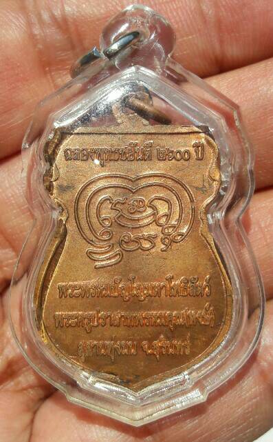 เหรียญฉลองพุทธชยันตี ๒๖๐๐ ปี หลวงปู่หงษ์ พรหมปัญโญ วัดเพชรบุรี(สุสานทุ่งมน) จ.สุรินทร์ เคาะเดียว