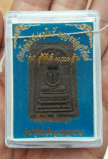 หลวงพ่อสุริยันต์ โฆสปัญโญ สมเด็จพิมพ์ปกโพธิ์ รุ่นสุริยันต์ 10,000 ล้าน วัดป่าวังน้ำเย็น เคาะเดียว(2)