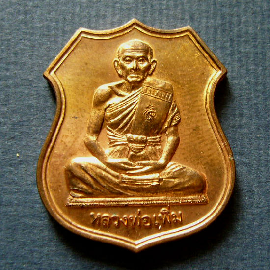 T11.2 เหรียญอาร์ม เพิ่มบำรุงสุข หลวงพ่อเพิ่ม วัดป้อมแก้ว จ อยุธยา เนื้อทองแดง ปี 2549