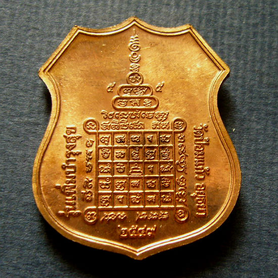 T11.2 เหรียญอาร์ม เพิ่มบำรุงสุข หลวงพ่อเพิ่ม วัดป้อมแก้ว จ อยุธยา เนื้อทองแดง ปี 2549