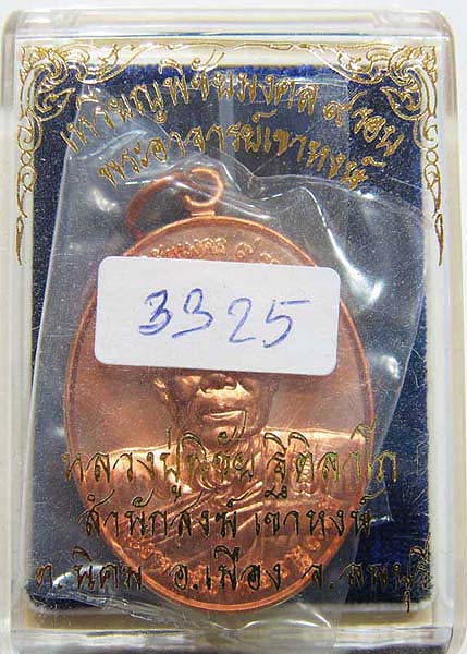 T1 หลวงปู่พิชัย วัดเขาหงษ์ จ.ลพบุรี (พระอาจารย์เขาหงษ์) เหรียญพิชัยมงคล 9 รอบ เนื้อทองแดง