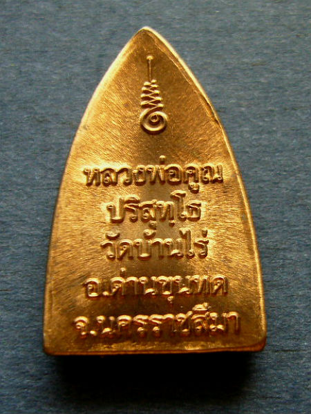 T10.1 เหรียญเตารีดพิมพ์เล็ก หลวงพ่อคูณ พุทธคูณสยาม หลังยันต์ เนื้อนวะ หมายเลข 654