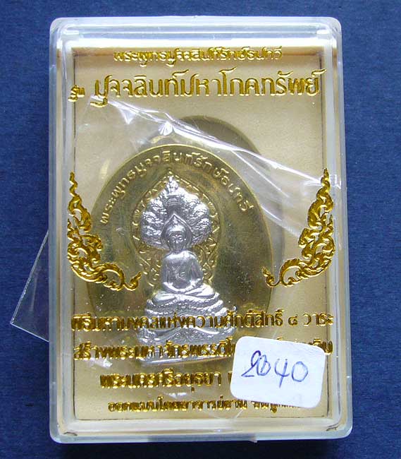 T6 พระพุทธมุจจลินท์รักษ์ธนทวี รุ่น "มุจจลินท์มหาโภคทรัพย์"เนื้อฝาบาตร หน้ากากเงิน