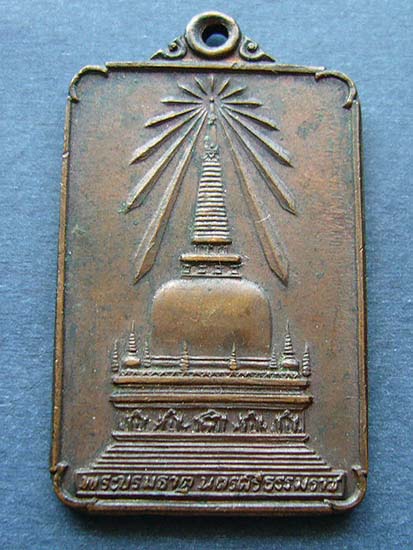 T12.3 เหรียญพระบรมธาตุหลังพระพุทธมิ่งเมืองทักษิณ จ.นครศรีธรรมราช ปี 2522 #1