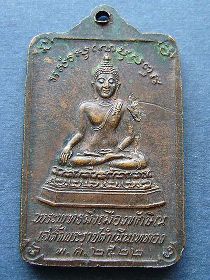 T12.3 เหรียญพระบรมธาตุหลังพระพุทธมิ่งเมืองทักษิณ จ.นครศรีธรรมราช ปี 2522 #1