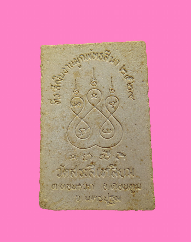 พระผง หลวงพ่อแดง วัดสระสี่เหลี่ยม