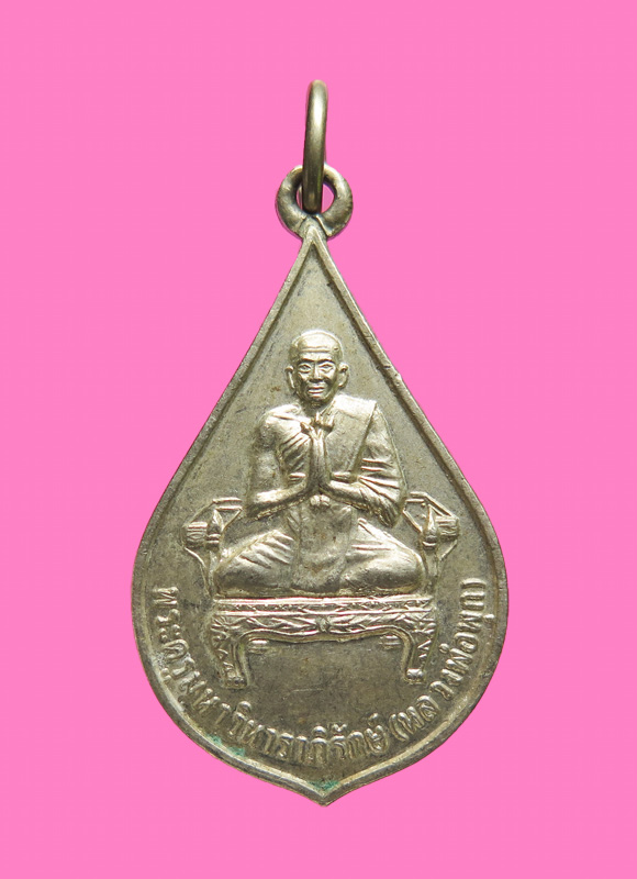 เหรียญหลวงพ่อพุก เนื้ออัลปาก้า วัดใหญ่สุวรรณาราม จ เพชรบุรี