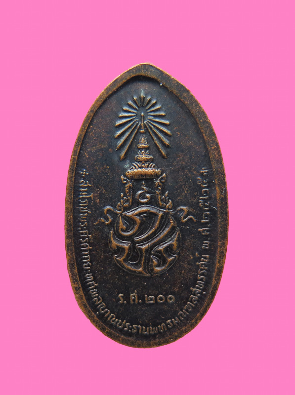 เหรียญสมโภช พระประธานพุทธมณฑล ภปร. ปี 2525