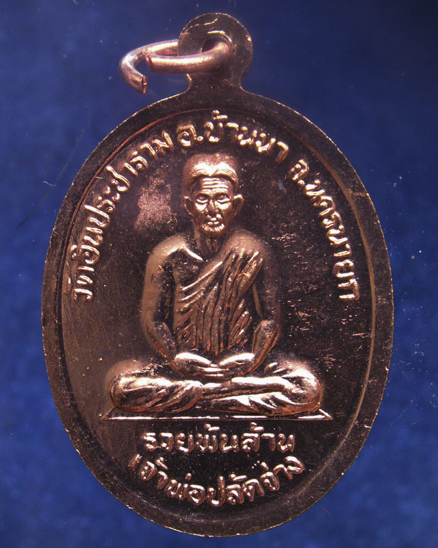 ชุด 3 เหรียญ..เหรียญเจ้าพ่อขุนด่าน หลังเจ้าพ่อปลัดจ่าง รวยพันล้าน วัดอินประชาราม จ.นครนายก สร้างประม