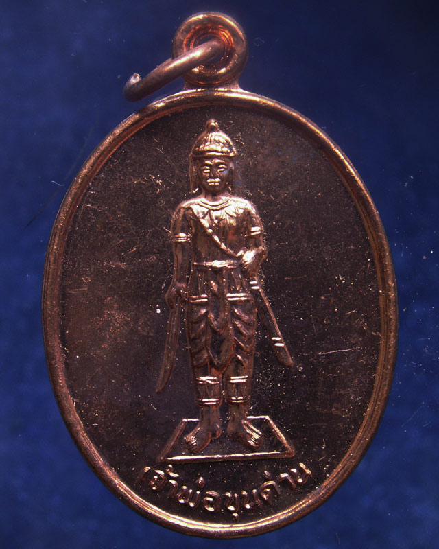 ชุด 3 เหรียญ..เหรียญเจ้าพ่อขุนด่าน หลังเจ้าพ่อปลัดจ่าง รวยพันล้าน วัดอินประชาราม จ.นครนายก สร้างประม