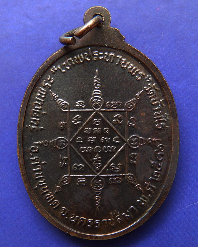 4.เหรียญรูปไข่ หลวงพ่อคูณ รุ่นคุณพระเทพประทานพร เนื้อทองแดง พ.ศ. 2536 ตอกโค้ด พร้อมซองเดิม