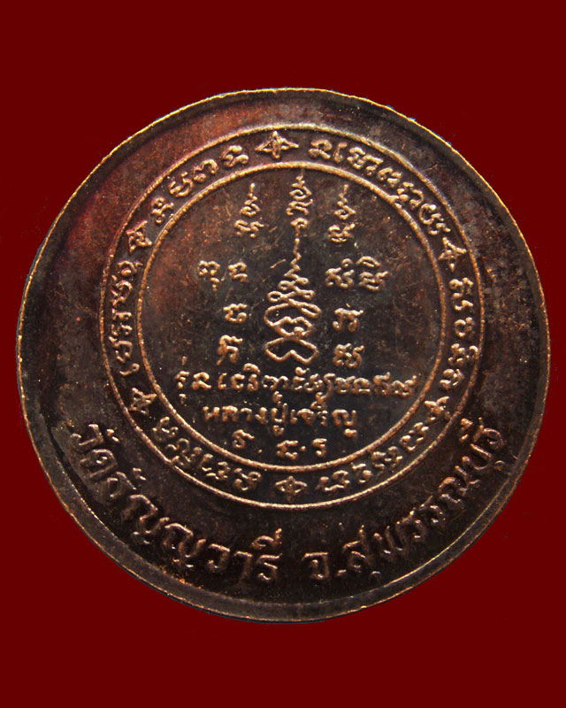 เหรียญหมดห่วงหันข้าง ยันต์คู่ซ้าย-ขวา หลวงพ่อเจริญ วัดธัญญวารี (หนองนา) จ.สุพรรณบุรี อายุ 84 ปี พ.ศ.