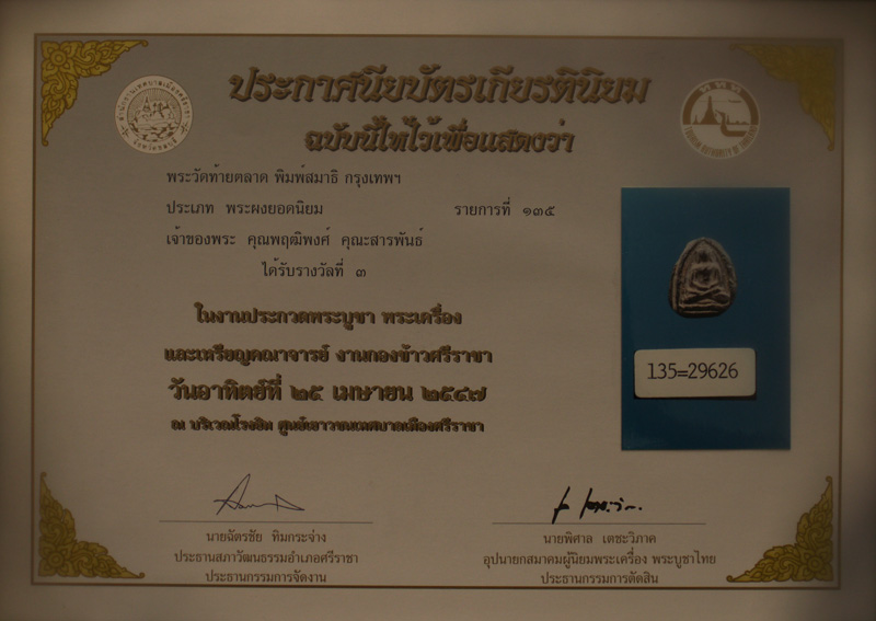 บัตรรับประกันพระแท้