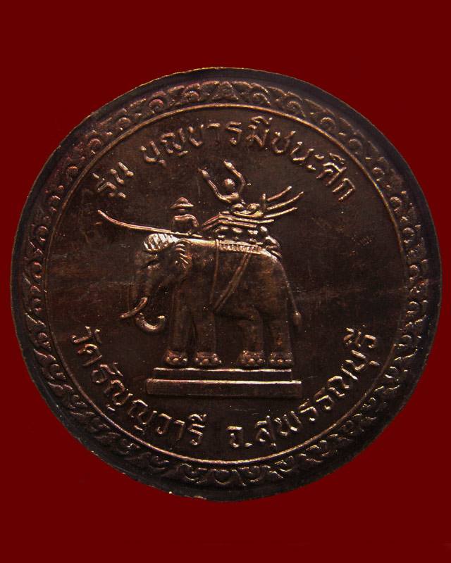 เหรียญบุญบารมีชนะศึก รุ่นมีแท่นช้าง หลวงพ่อเจริญ วัดธัญญวารี (หนองนา) จ.สุพรรณบุรี (2)