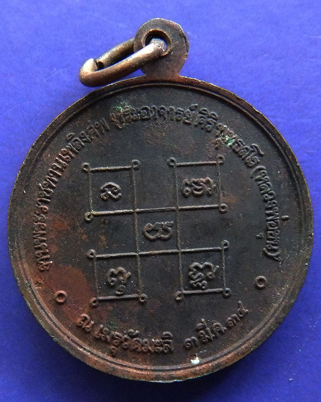เหรียญพระราชทานเพลิงศพ พระอาจารย์ศิริ (หลวงพ่อขุน) วัดมะลิ กรุงเทพฯ พ.ศ. 2534