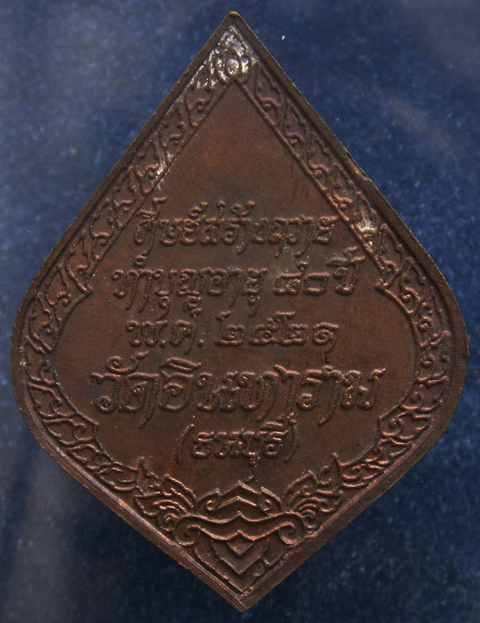 เหรียญพระวิเชียรมุนี (พัน) วัดอินทาราม ธนบุรี ทำบุญอายุ 80 ปี พ.ศ. 2521