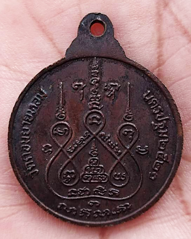 เหรียญหลวงพ่อแช่ม ครบ 6 รอบ หลังยันต์ (หายาก) วัดดอนยายหอม ปี 2521 จ.นครปฐม