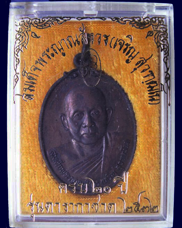 17.เหรียญดารากาชาด สมเด็จญาณฯ วัดบวร พ.ศ. 2532 พร้อมกล่องเดิม