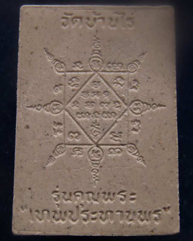 พระผงรูปเหมือนหลวงพ่อคูณ วัดบ้านไร่ รุ่นคุณพระเทพประทานพร พ.ศ.2536 ฝังตะกรุด พร้อมกล่องเดิม (19)