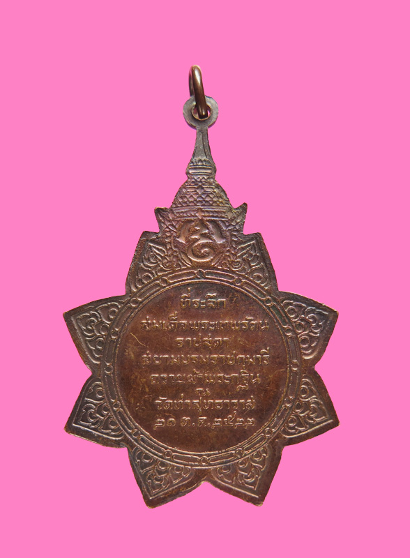 เหรียญ(สมเด็จพระนเรศวรมหาราช.) .วัดท่าสุทธาวาส ปี 2522