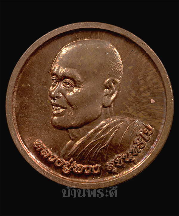เหรียญกลมเล็ก หลวงตาพวง รุ่น 1 เนื้อทองแดง ปี 2551 ออกวัดป่าทุ่งแต้ จ.ยโสธร