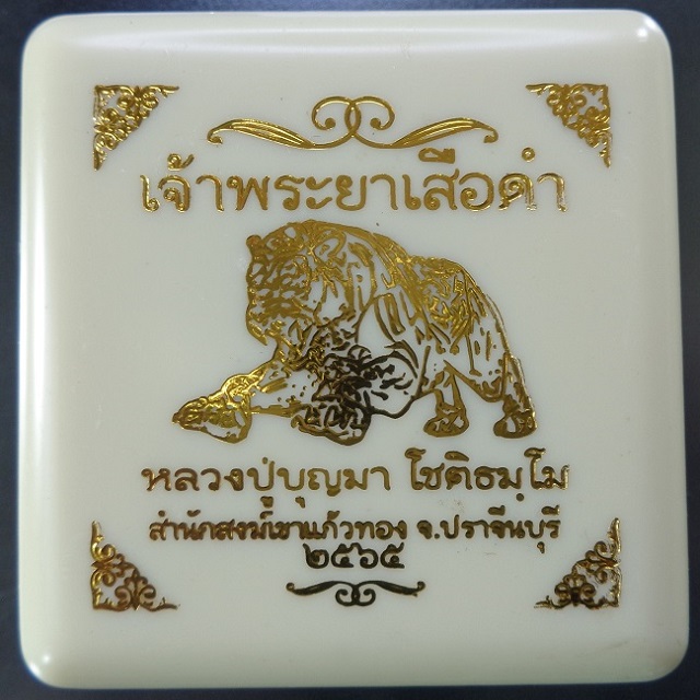 เจ้าพระยาเสือดำ หลวงปู่บุญมา โชติธมโม สำนักสงฆ์เขาแก้วทอง จ.ปราจีนบุรี ปี 2565 สวยครับ