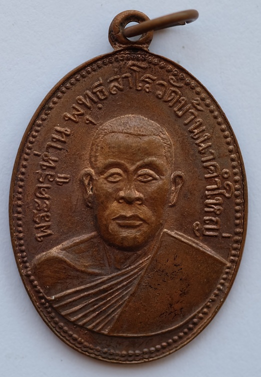 เหรียญพระครูห่าน พุทธสาโร รุ่นแรก วัดบ้านนาคำใหญ่ จ.อุบลราชธานี ปี2513