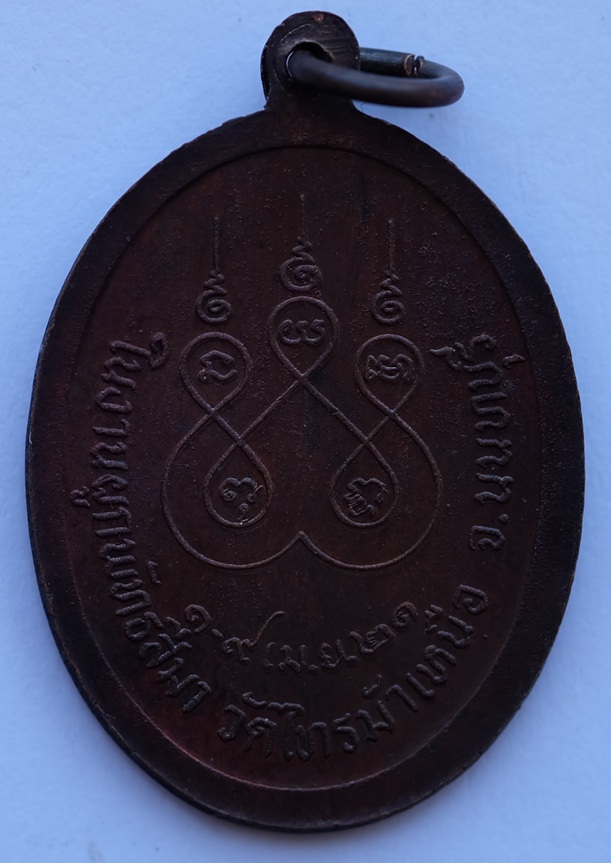 เหรียญพระครูนนทคุณพิพัฒน์ วัดไทรม้าเหนือ จ.นนทบุรี ปี2521