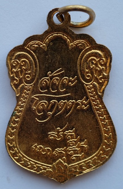 เหรียญเสมาพระตะรังนะตะอรุโณ สัจจะโลกุตตร สำนักสงฆ์สัจจะโลกุตตระ อ.แก่งคอย จ.สระบุรี