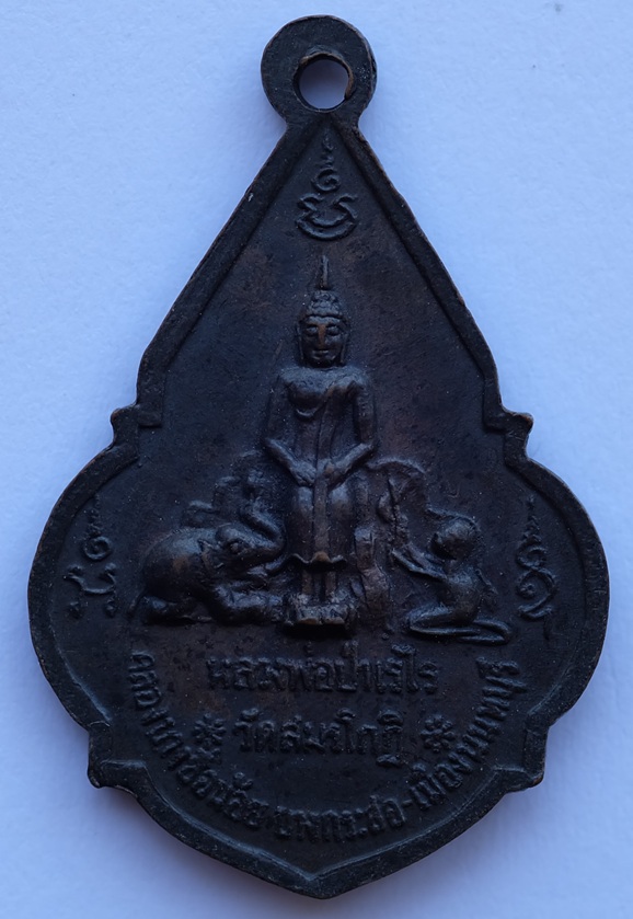 เหรียญหลวงพ่อทองคำ หลัง พระปางป่าเลไลย์ หลวงพ่อป่าเรไร วัดสมรโกฏิ จ.นนทบุรี งานผูกพัทธสีมา ปี2518 