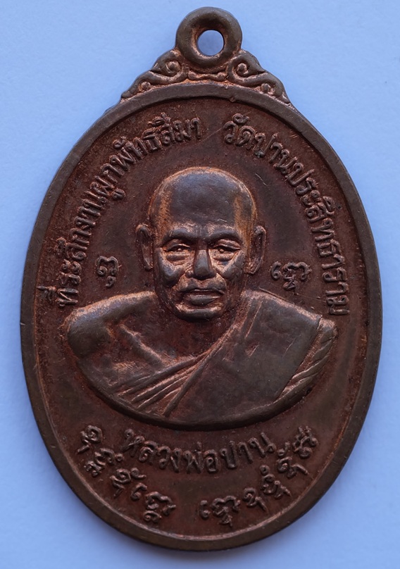 เหรียญหลวงพ่อปาน วัดบางเหี้ย ออกวัดวัดปานประสิทธาราม ที่ระลึกงานผูกพัทธสีมา จ.สมุทรปราการ ปี2519 