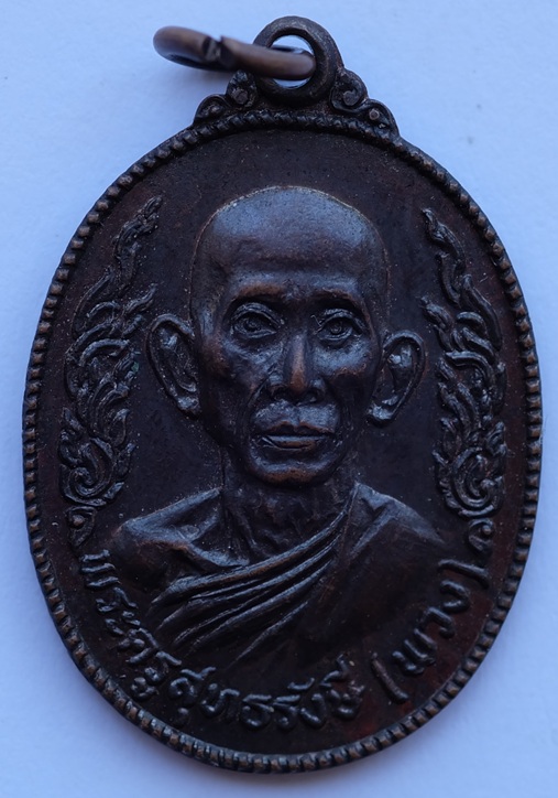 เหรียญหลวงพ่อพวง ที่ระลึกฉลองสมณศักดิ์ วัดเรืองยศสุทธาราม กรุงเทพฯ ปี2518 