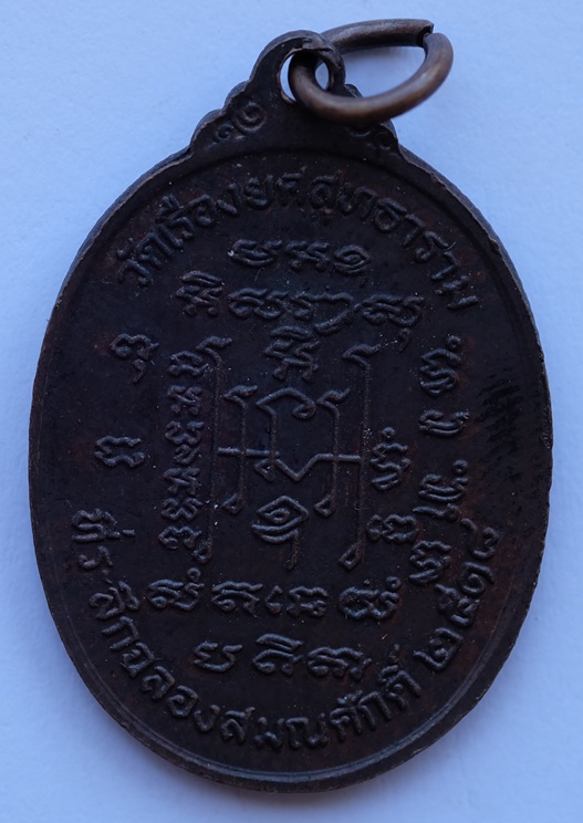 เหรียญหลวงพ่อพวง ที่ระลึกฉลองสมณศักดิ์ วัดเรืองยศสุทธาราม กรุงเทพฯ ปี2518 