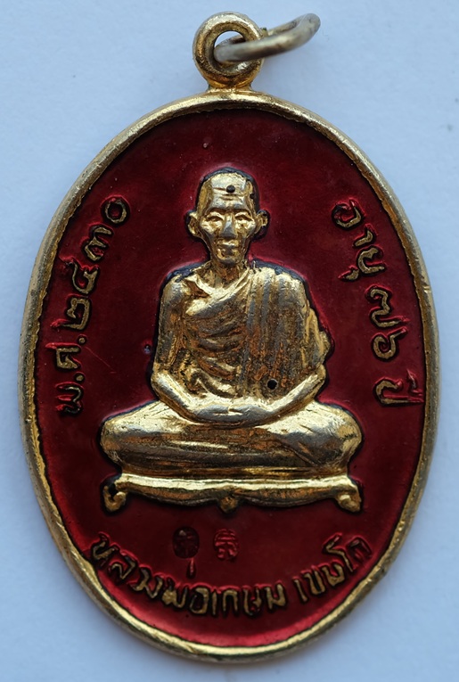 เหรียญลาภผล พูนทวี หลวงพ่อเกษม เขมโก สุสานไตรลักษณ์ จ.ลำปาง ปี 2530